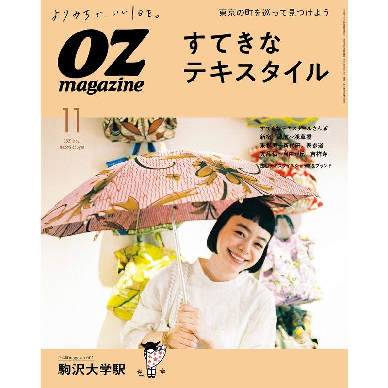 OZmagazine 2021年11月号No.595すてきなテキスタイル (オズマガジン)