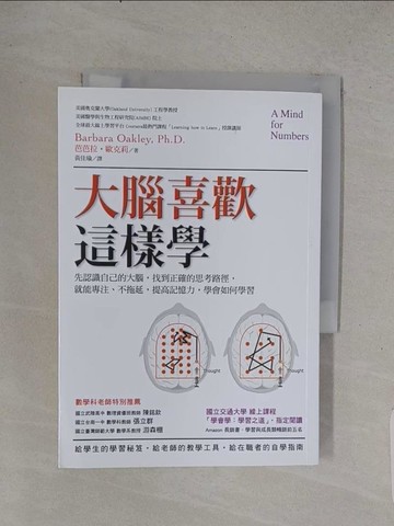 【書寶二手書T1／科學_TE6】大腦喜歡這樣學：先認識自己的大腦，找到正確的思考路徑…_芭芭拉‧歐克莉,  黃佳瑜