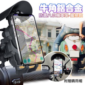 Cowhorn牛角鋁合金防震八爪機車架-握把款