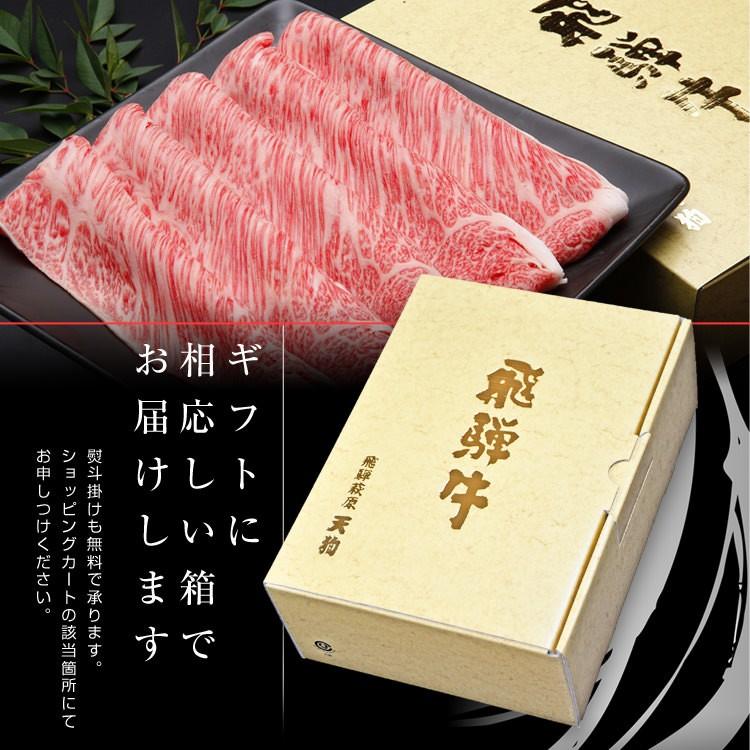 ギフト 飛騨牛 肩ロース すき焼き しゃぶしゃぶ 焼肉 475gセット 天狗