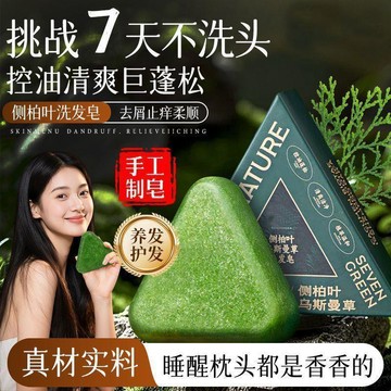 🔥臺灣出貨🔥側柏葉草本洗髮皂 乌斯曼洗髮皂 洗发皂 手工皂 精油皂 滋養養髮護髮清爽潔凈控油洗頭香皂8E1L