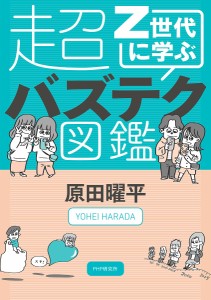 Z世代に学ぶ超バズテク図鑑 原田曜平