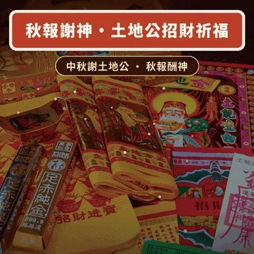 【鎮瀾宮】秋報謝神・土地公招財祈福《中秋祈福》祈求財利亨通、生意興隆、工作順遂、貴人相助、家宅平安
