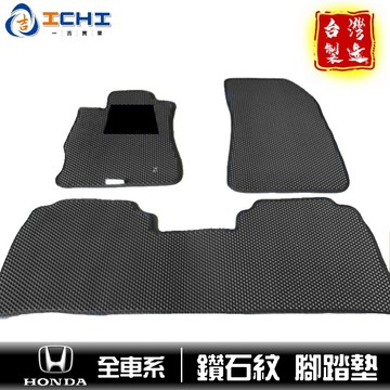 honda腳踏墊 鑽石紋【全車系】適用 /適用於 crv腳踏墊 hrv腳踏墊 fit腳踏墊 civic腳踏墊 台灣製造