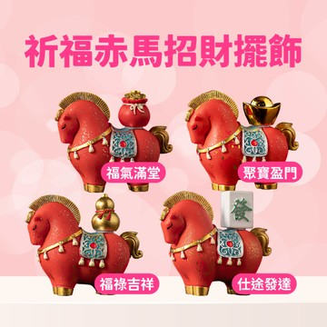【直播推薦｜馬上有錢】祈福赤馬招財擺飾(4款任選)