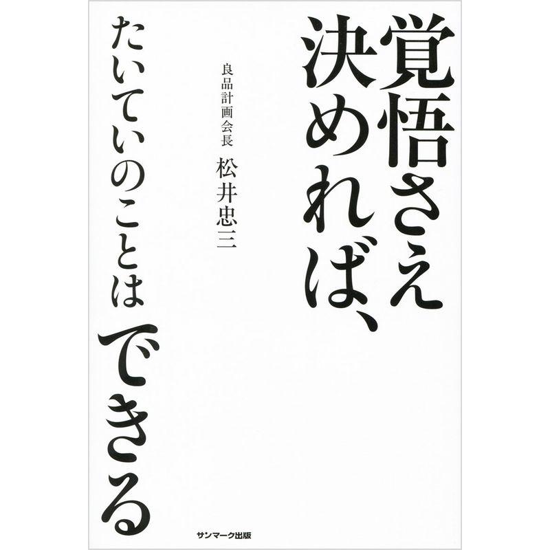 覚悟さえ決めれば,たいていのことはできる