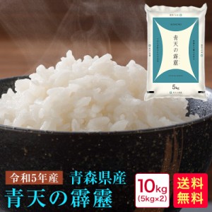 米 10kg 送料無料 令和5年産 青森青天の霹靂10kg(5kg×2)