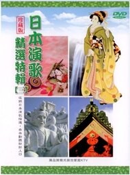 日本演歌精選特輯三 / 5DVD