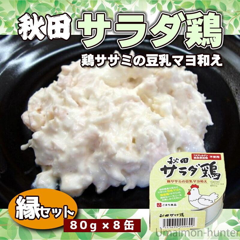 ギフト 秋田サラダ鶏 80g×8缶 縁セット こまち食品 国産ササミ 豆乳マヨ調味料 秋田産大豆 白神こだま酵母 惣菜缶 添加物不使用