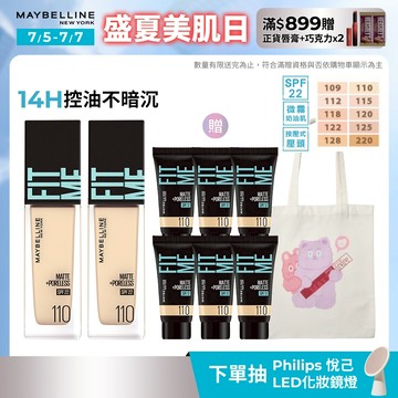 媚比琳 FITME反孔特霧粉底液 2入組+贈品 | 官方旗艦店