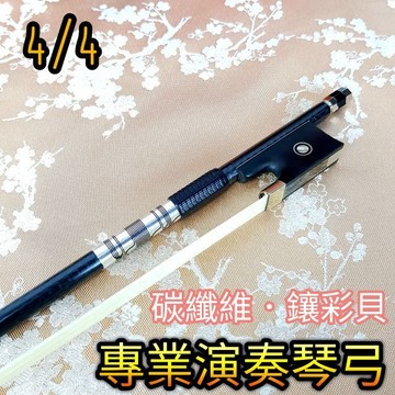 [潔特力樂器批發]鑲彩貝碳纖維提琴弓．4/4●重量60公克．彈力碳纖弓桿●拉奏時輕易展現輕彈小跳細微的音樂表情●限時特價
