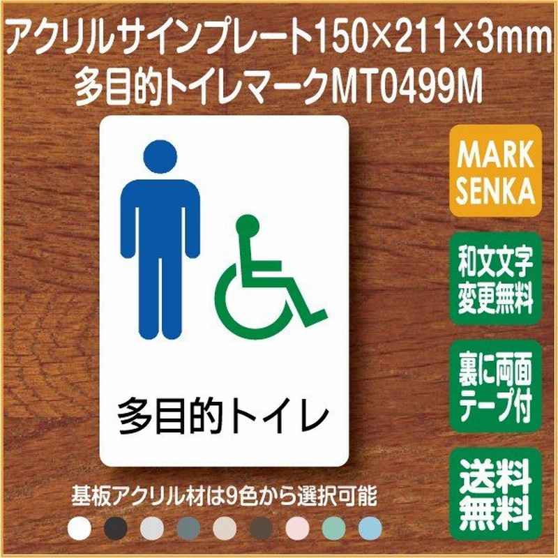 トイレマーク 多目的トイレ トイレピクトサイン 150 211mm Mt0499m トイレサイン トイレプレート ピクトサイン サインプレート 室名札 トイレピクト 通販 Lineポイント最大get Lineショッピング