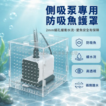 台灣出貨✨ 3mm 加厚亚克力隔離倉 側吸水族箱防護罩 兩側開孔設計 防吸入小型魚類 多種尺寸規格 孔雀魚專用保護套
