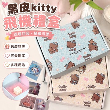 台灣出貨✨禮物包裝盒 禮品盒 空禮盒 聖誕包裝 送禮禮盒 黑皮kitty飛機盒可愛高顏值送禮打包禮盒小卡咕卡收納快遞盒