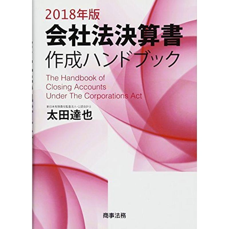 会社法決算書作成ハンドブック〈2018年版〉