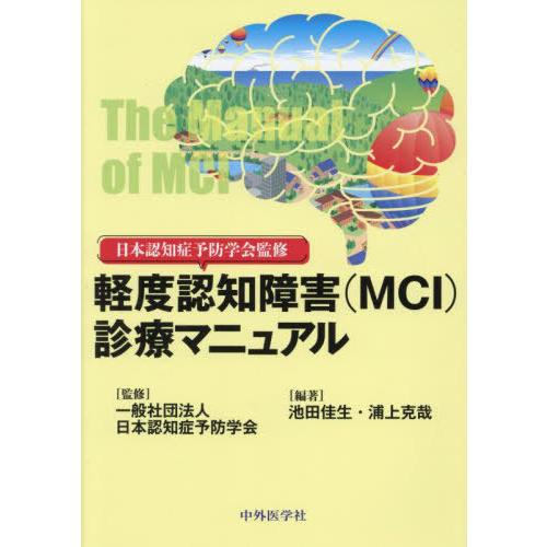 日本認知症予防学会監修軽度認知障害 診療マニュアル