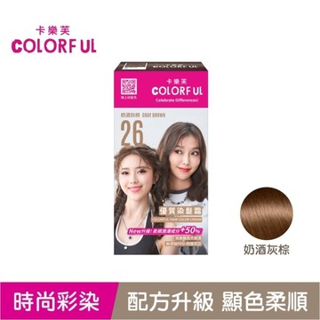 卡樂芙優質染髮霜 26奶酒灰棕(獨家版)