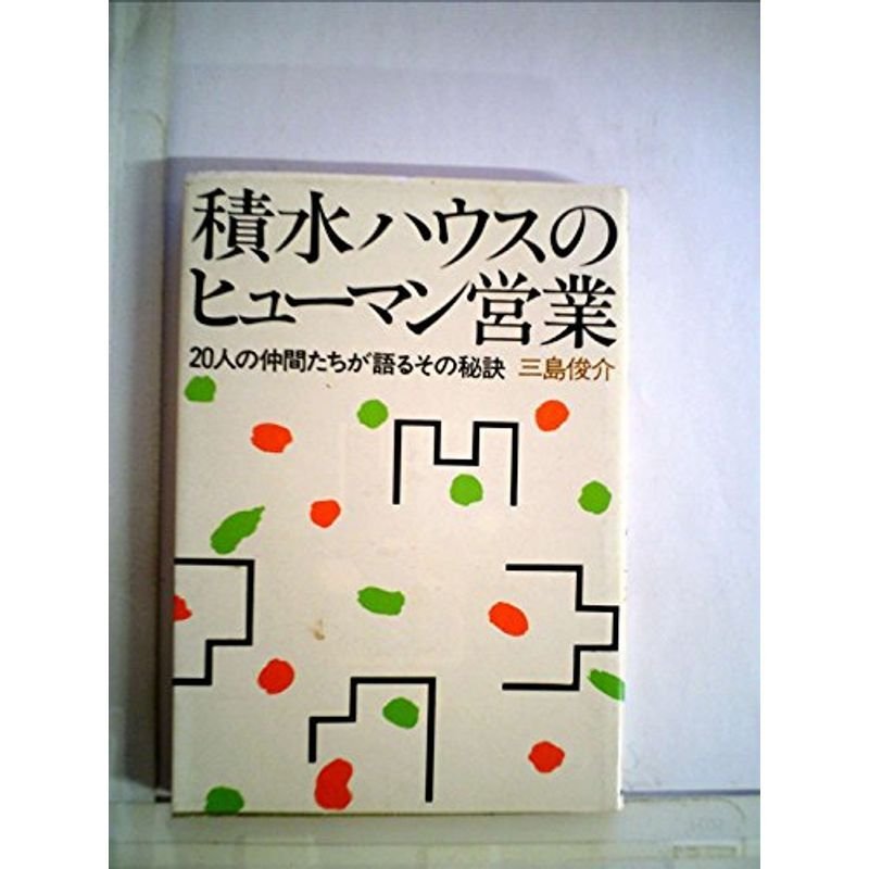 積水ハウスのヒューマン営業?20人の仲間たちが語るその秘訣 (1984年)