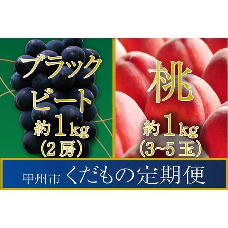 ふるさと納税 (全2回)桃・ブラックビート（SHP）B18-471 山梨県甲州市