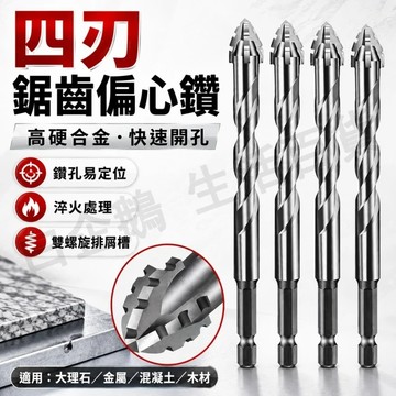 台灣現貨🌞高硬合金鋸齒四刃鉆 四刃鋸齒鑽 鉆頭 偏心鑽 6.35mm六角柄鋸齒鑽頭 可幹打 全瓷磚 陶瓷 玻璃 大理石