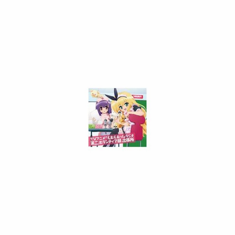 Tvアニメ えむえむっ ラジオ 第二ボランティア部 出張所 ラジオ サントラ Cd 返品種別a 通販 Lineポイント最大0 5 Get Lineショッピング