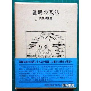 置賜の民話　安彦好重著