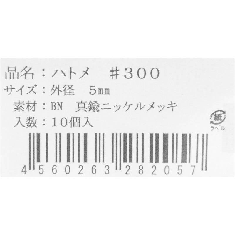 SEIWA ハトメ #300 10個入 5×5×9mm 真鍮ニッケルメッキ