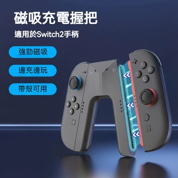 隔日到貨 Switch2 專用充電座 適用Switch2 joycon 用充電手握把 JC握把充電 充電器手柄 可直接充