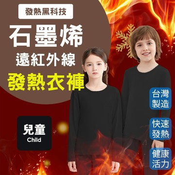 【3秒升溫】台灣製 兒童發熱衣 石墨烯發熱褲 兒童保暖衣 衛生衣 吸濕排汗 遠紅外線 男童 女童 寒流 林花毛巾