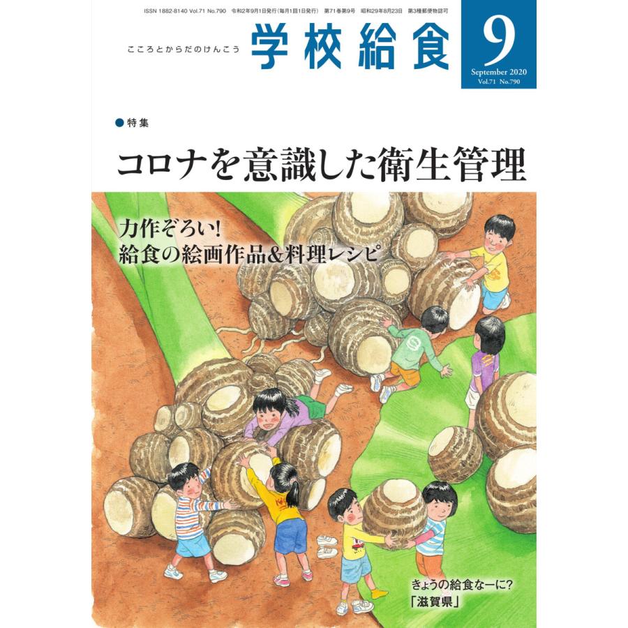 学校給食 2020年9月号 電子書籍版   学校給食編集部