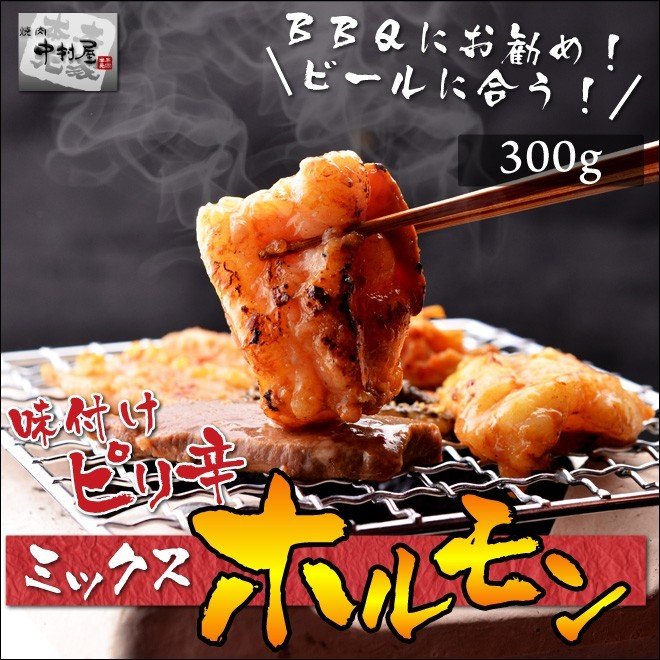 お中元 御中元 ホルモン 牛肉 味付け ピリ辛 ミックスホルモン 300g 焼肉 バーベキュー もつ