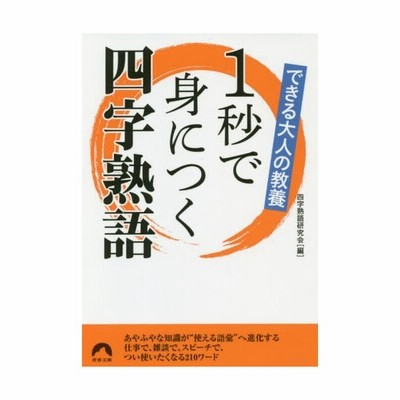 新品本 1秒で身につく四字熟語 できる大人の教養 四字熟語研究会 編 通販 Lineポイント最大get Lineショッピング