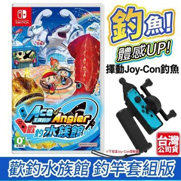 任天堂 NS Switch  王牌釣手 歡釣水族館-中文版●贈Switch JoyCon釣竿控制器