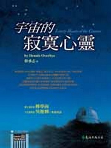 宇宙的寂寞心靈[二手書_普通]