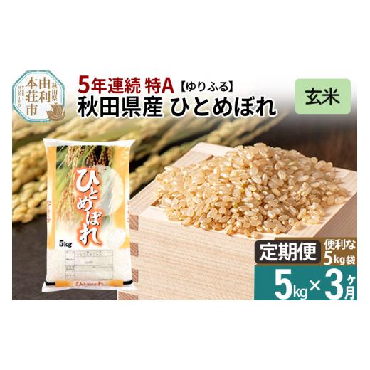 ふるさと納税 秋田県 由利本荘市 《定期便3ヶ月》＜5年連続 特A＞ 秋田県産 ひとめぼれ 5kg(5kg×1袋) 令和5年産 ゆりふる