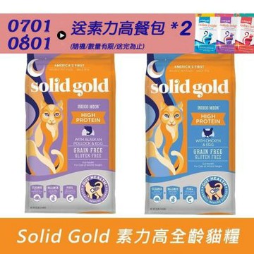 Solid gold 素力高 無穀貓飼料 放牧鮮雞/深海藍鱈 全齡貓糧 5.44kg 成貓 全齡貓 貓飼料 貓糧