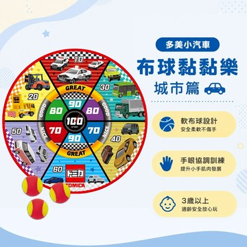【花兒朵朵】多美小汽車 布球黏黏樂｜城市篇 親子投擲遊戲 手眼協調 3歲以上