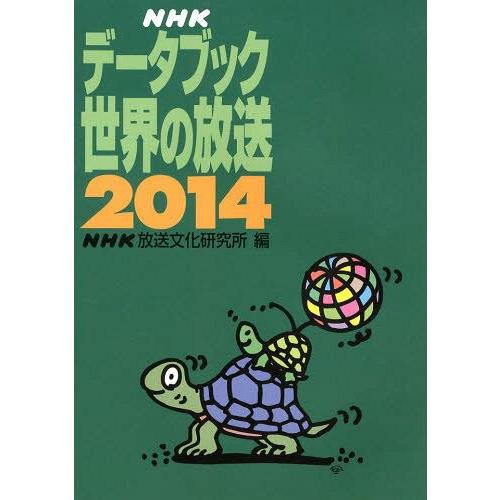 NHKデータブック世界の放送