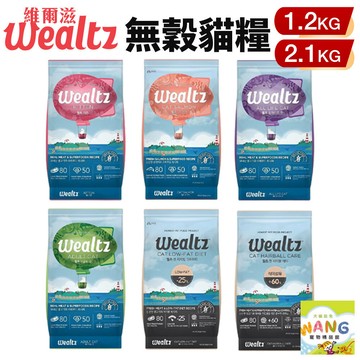 =白喵=Ｗealtz 維爾滋 天然無穀寵物貓糧1.2kg-2.1kg 幼成貓/全齡貓鮭魚/化毛貓/低脂高纖貓
