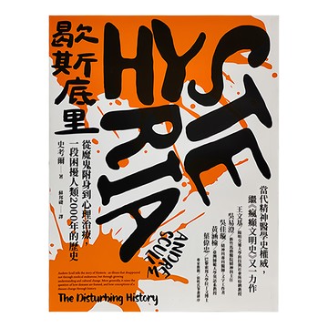 貓頭鷹出版社 歇斯底里：從魔鬼附身到心理治療 一段困擾人類2000年的歷史  貓頭鷹出版