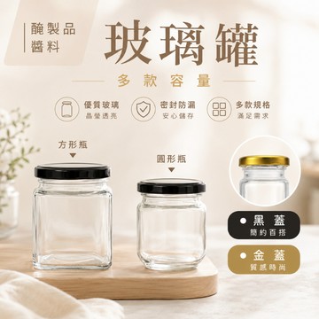 玻璃罐 玻璃瓶 四角玻璃罐 方型玻璃瓶 方型玻璃罐 辣椒罐 蜂蜜瓶 布丁瓶 保羅瓶 玻璃瓶 醬料罐 醬料瓶