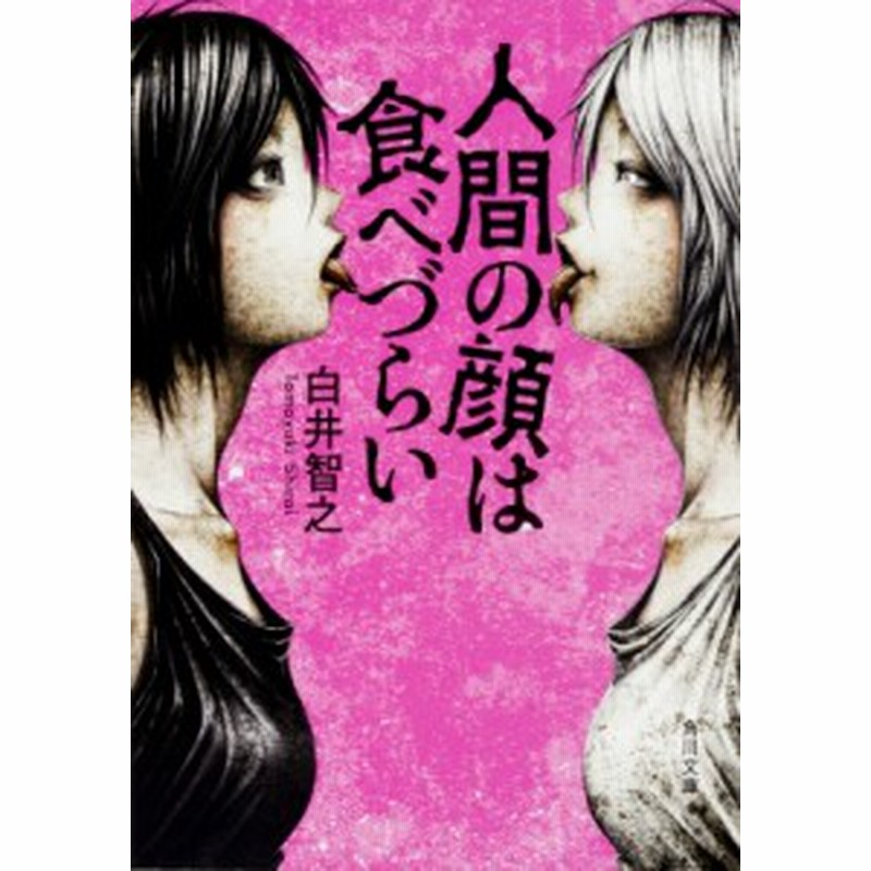文庫 白井智之 人間の顔は食べづらい 角川文庫 通販 Lineポイント最大1 0 Get Lineショッピング