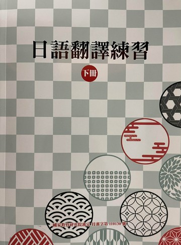日語翻譯練習(下冊)