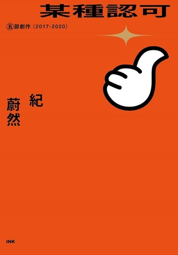 【電子書】某種認可