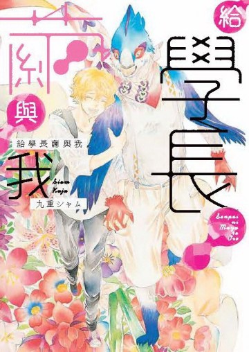 給學長繭與我（全）[二手書_良好]
