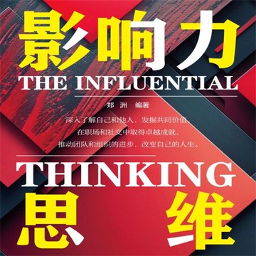 【有聲書】影响力思维