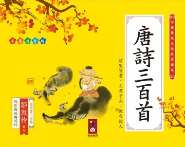唐詩三百首：中華傳統文化啟蒙讀本[二手書_良好]