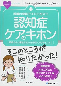 看護の現場ですぐに役立つ 認知症ケアのキホン (ナースのためのスキルアップノート)