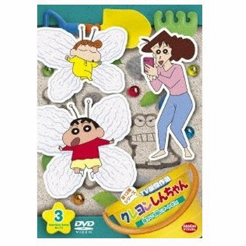 クレヨンしんちゃん Tv版傑作選 第13期シリーズ 3 寝ている間にアートだゾ Dvd 通販 Lineポイント最大0 5 Get Lineショッピング