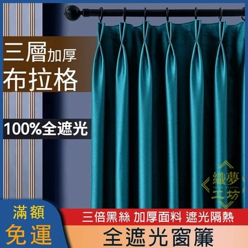 【全遮光99%】訂製落地窗簾 防曬隔音窗簾布｜掛鉤式/穿桿/打孔三用款 純色簡約遮陽布 台灣製窗簾 加送窗簾綁帶